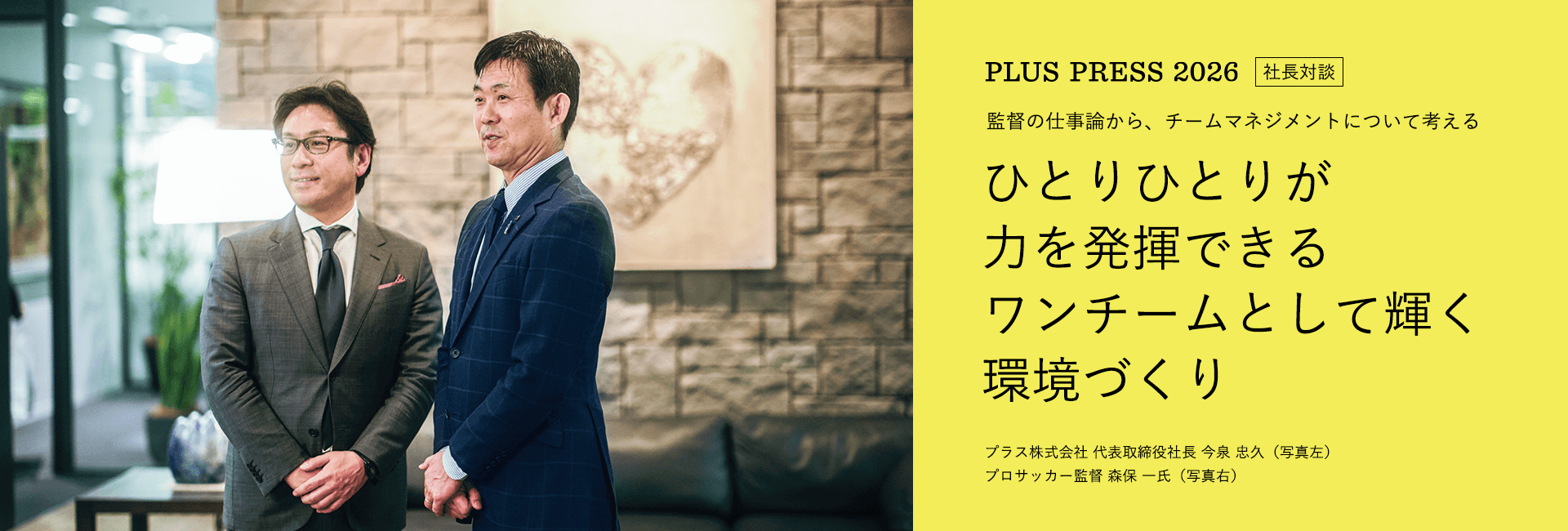 監督の仕事論から、チームマネジメントについて考える「ひとりひとりが力を発揮できるワンチームとして輝く環境づくり」