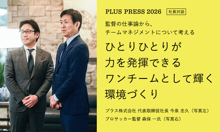 監督の仕事論から、チームマネジメントについて考える「ひとりひとりが力を発揮できるワンチームとして輝く環境づくり」