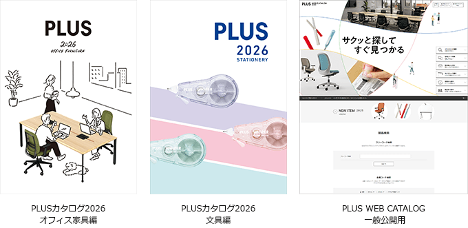 2026年版PLUSカタログを発刊