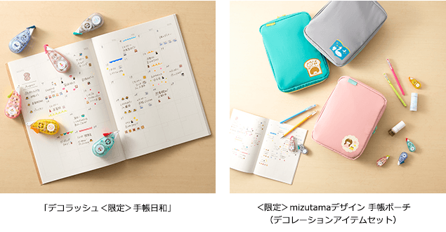 デコレーションテープ「デコラッシュ<限定>手帳日和」6柄、「<限定>mizutamaデザイン 手帳ポーチ(デコレーションアイテムセット)」3種類、同時発売
