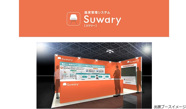座席管理システム「Suwary」が累計予約300万件を突破「ビジネスイノベーションJapan 2025 秋 東京 働き方改革Week」に出展