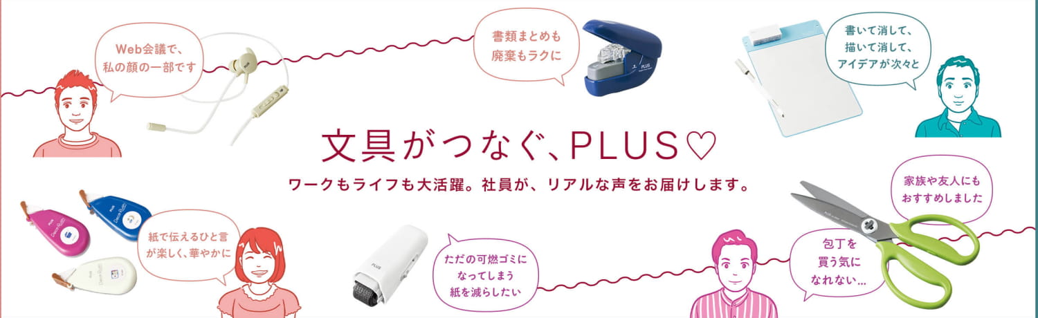 「文具がつなぐ、PLUS♡ 2023」のイメージ画像