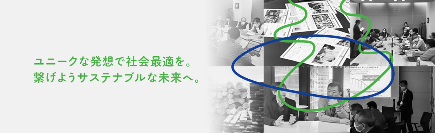 「ユニークな発想で社会最適を。繋げようサステナブルな未来へ。」のイメージ画像