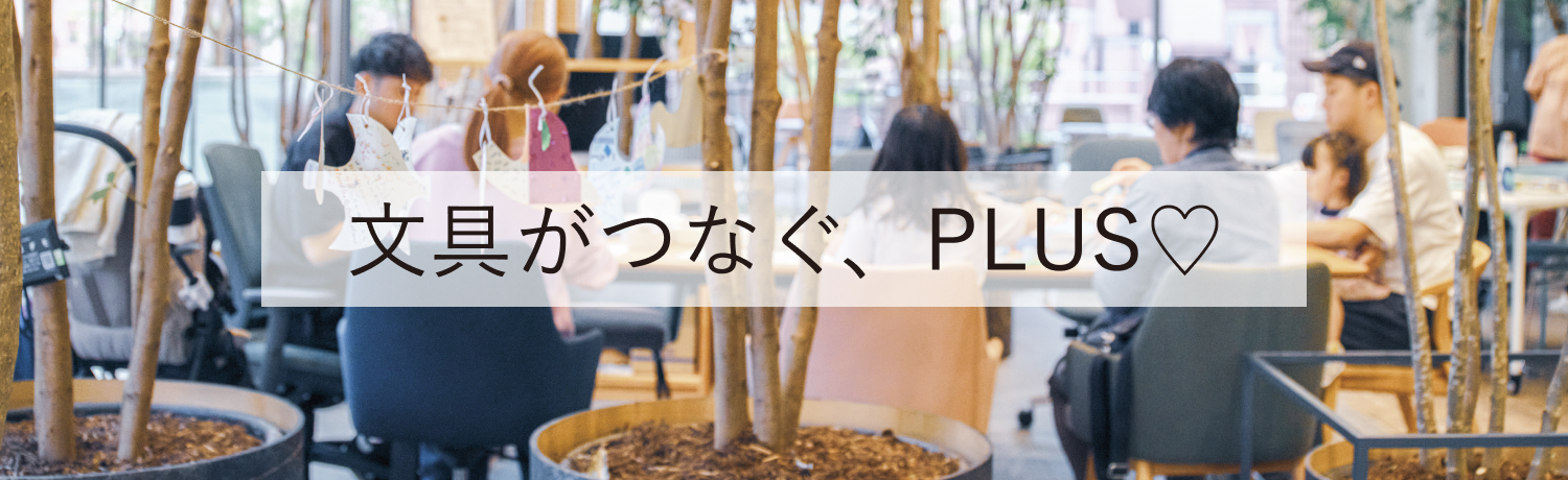 「文具がつなぐ、PLUS♡2025」のイメージ画像