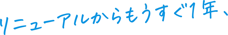 リニューアルからもうすぐ1年