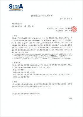 独立第三者の保証報告書（クリックで拡大表示されます）