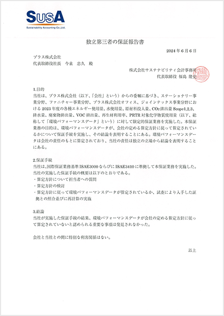 独立第三者の保証報告書